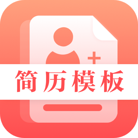 最美简历制作模板安卓2026下载