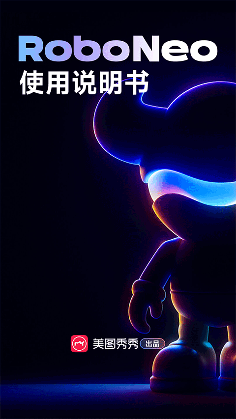 RoboNeo美图AI助手