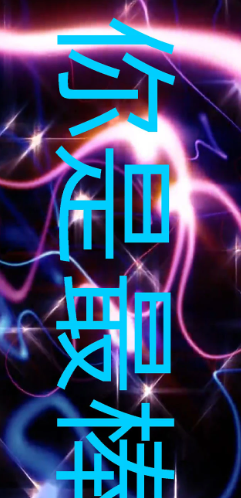 LED手持弹幕神器