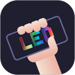 LED手持弹幕神器最新版本