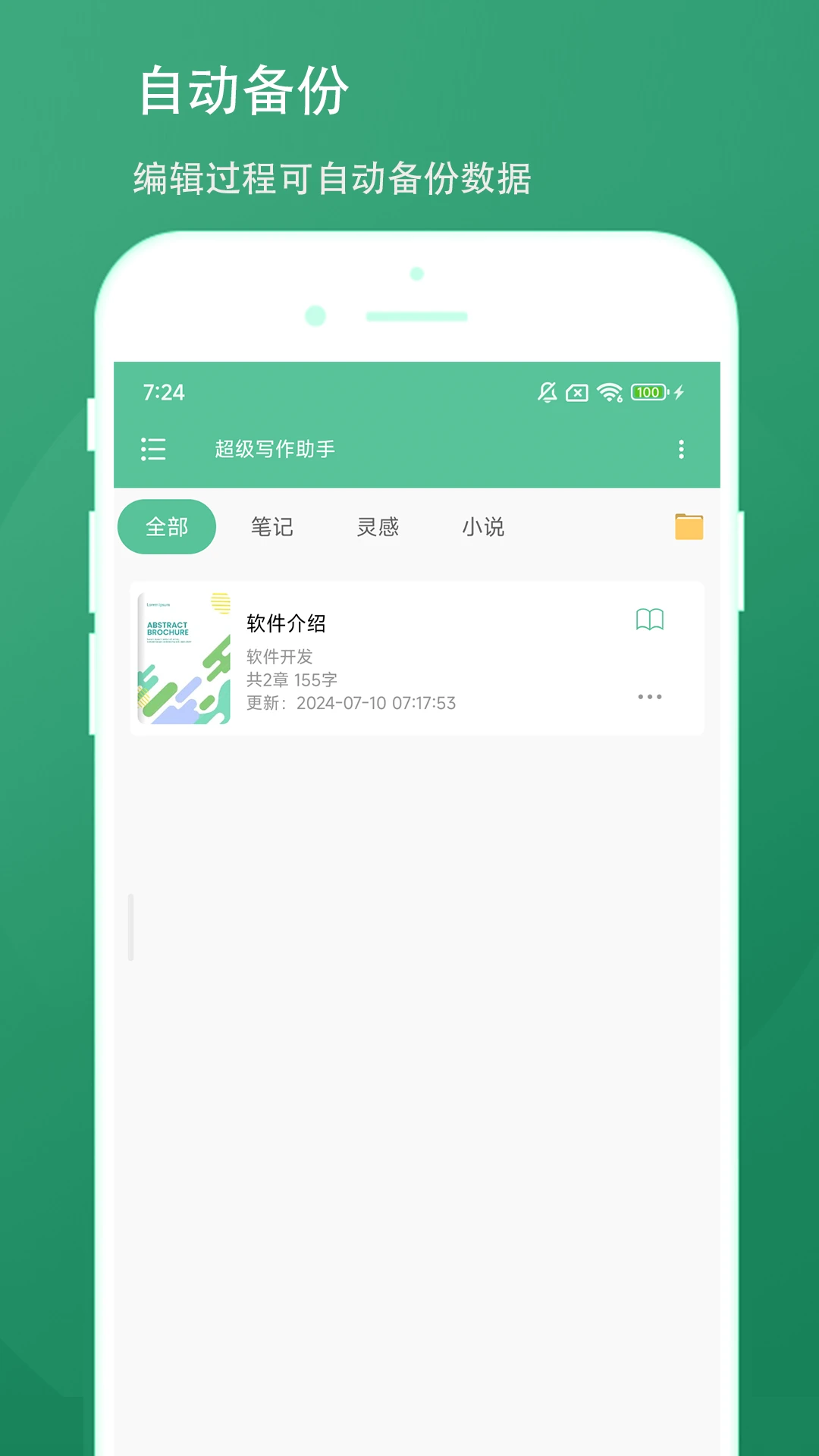 超级写作助手软件