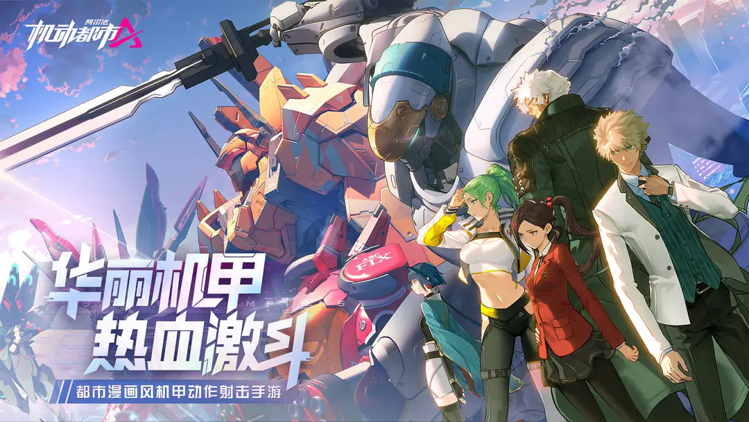 机动都市阿尔法下载最新app