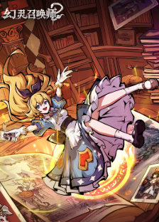 《幻灵召唤师》爱丽丝玩法介绍