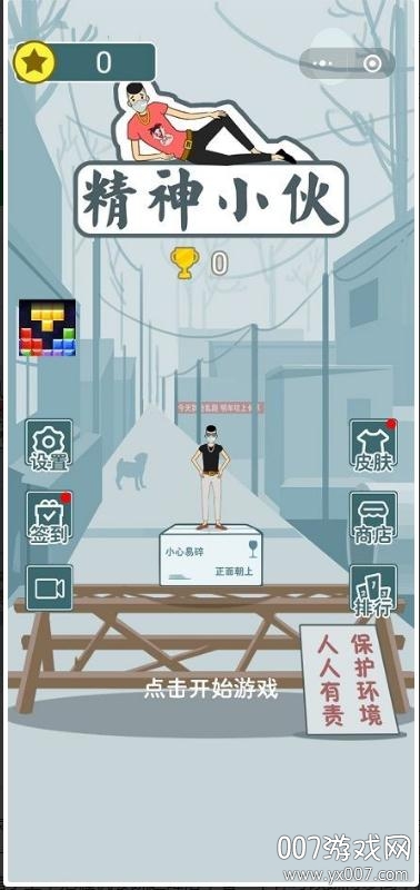 精神小伙2026版最新下载