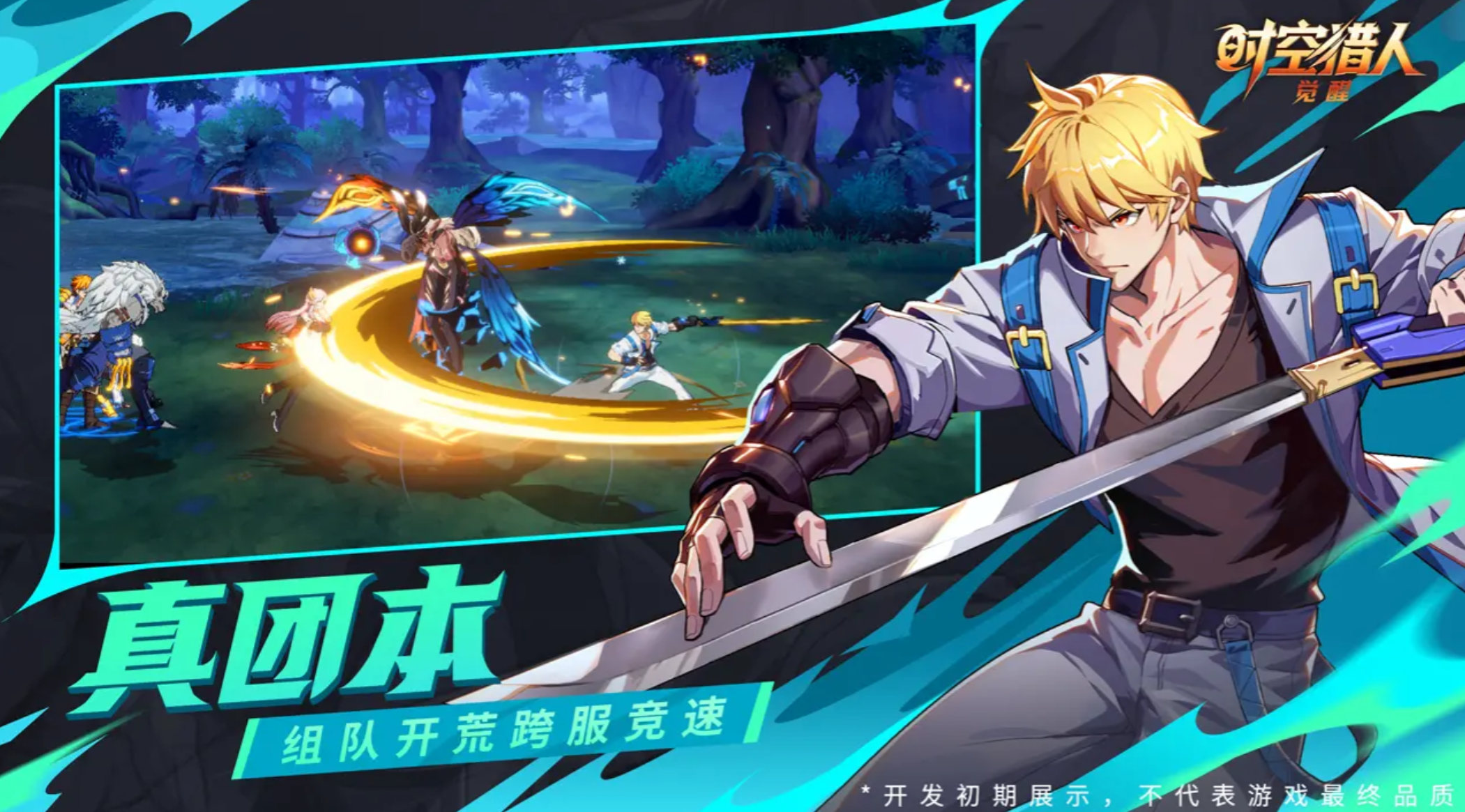 《时空猎人·觉醒》六人本玩法介绍