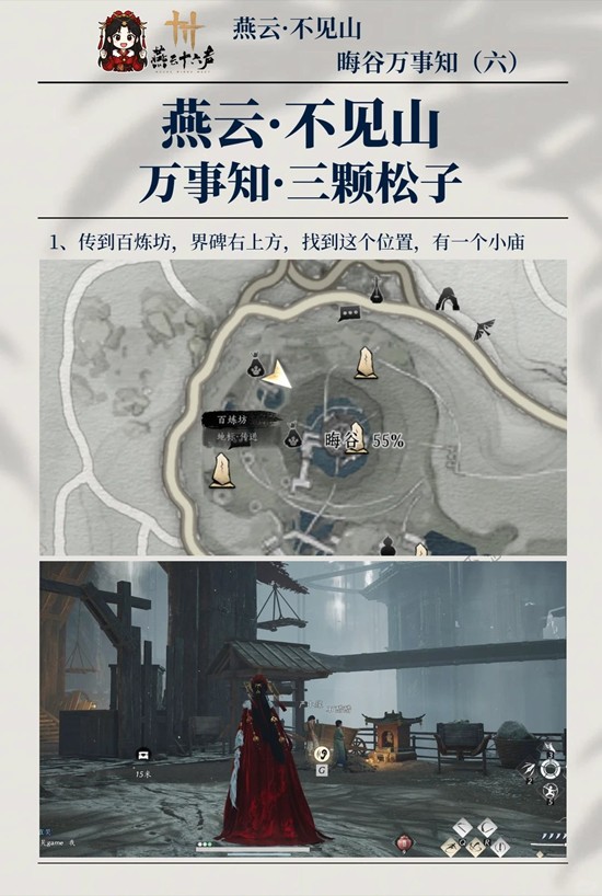 《燕云十六声》晦谷之六三颗松子攻略