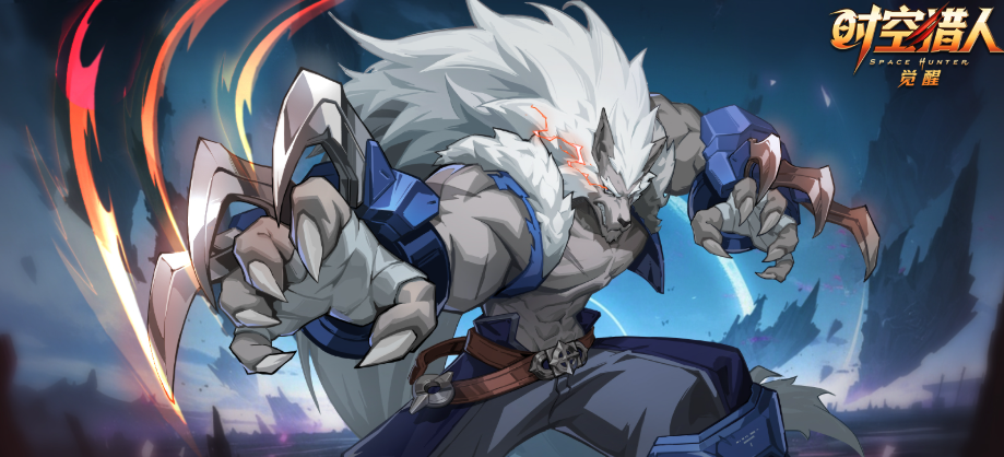 《时空猎人·觉醒》狼叔介绍