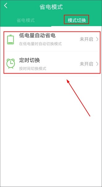 金山电池医生省电模式切换教程图片3